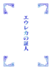 エウレカの証人
