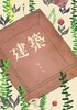 建築