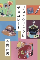 リュックサックにチョコレート