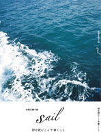 言葉を探す旅 Sail