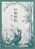 『幻獣短歌』 第二号