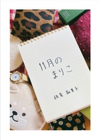 11月のまりこ