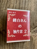 錆白さんの独り言2