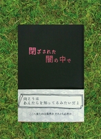 閉ざされた闇の中で