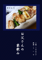 お父さんの家飲み