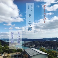 川、そして海