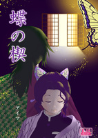 蝶の楔