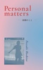 Personal matters -結婚のこと-