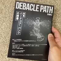 Debacle Path 別冊2 特集:ハードコア・パンクの読書