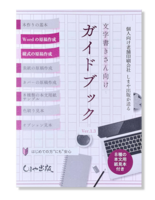 NEW!文字書きさん向けガイドブック[紙見本/色刷り見本/オプション見本付き]