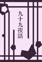 九十九夜話