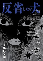 文芸誌「反省しない犬Vol.4」