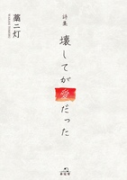 壊してが愛だった