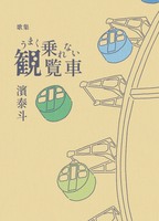 第一歌集 うまく乗れない観覧車