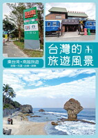 台湾的旅遊風景 東台湾・南迴旅遊(宜蘭・花蓮・台東・屏東)