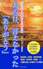 あの日、言えなかった「ありがとう」: 先生日記・北海道からの教育実践