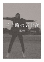 三十路の五十音