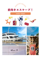 前向きエスケープ!240901-250831