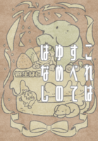 これはすべてゆめのはなし