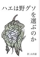 ハエは野グソを選ぶのか