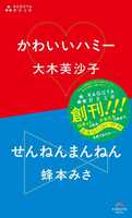 かわいいハミー/せんねんまんねん