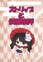 ストリップと偶像崇拝〜みんな、ストリップで拝もう!〜