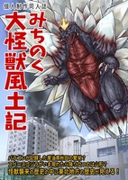 みちのく大怪獣風土記