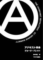 アナキスト革命