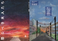 『恐るべき大人たち』 第四輯