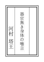 器官無き身体の囈言