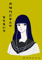 オタクになんかならないで