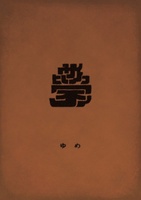 詩画集『夢』