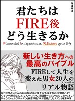君たちはFIRE後どう生きるか