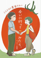ミニトマト農家さんに会いに行ってみたら、