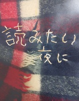 読みたい夜に