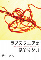 ラブスクエアはほどけない