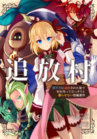 【短編連作】追放村〜理不尽に追放された皆で村を作ってひっそりと暮らせない話〜