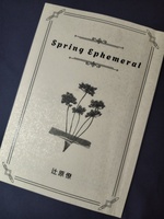 【歌集】Spring Ephemeral