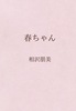 春ちゃん