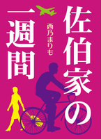 佐伯家の一週間