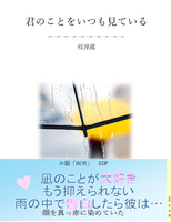 君のことをいつも見ている