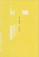 第1詩集『家の顛末』