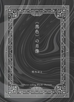 〈黒色〉の肖像