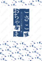こさこのおちゃのま#01 フリュネvol.2を読んで書く