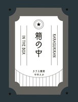 箱の中