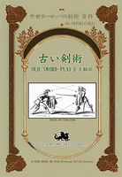 中世ヨーロッパの剣術資料 古い剣術