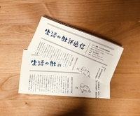 生活の批評通信