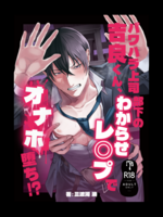 『パワハラ上司吉良くん、部下のわからせレ◎プでオナホ堕ち!?』