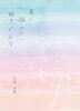 君に伝えたい好きがある