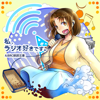 私、ラジオ好きです。